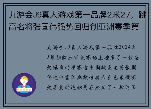 九游会J9真人游戏第一品牌2米27，跳高名将张国伟强势回归创亚洲赛季第一，获欧洲田径赛冠军 - 副本 (2)