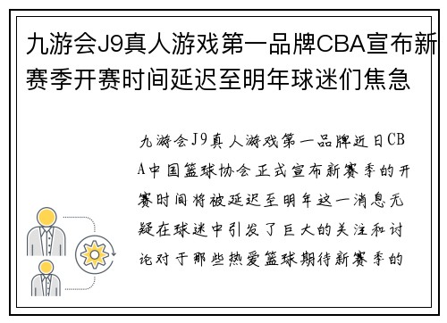 九游会J9真人游戏第一品牌CBA宣布新赛季开赛时间延迟至明年球迷们焦急等待赛事重启的消息 - 副本