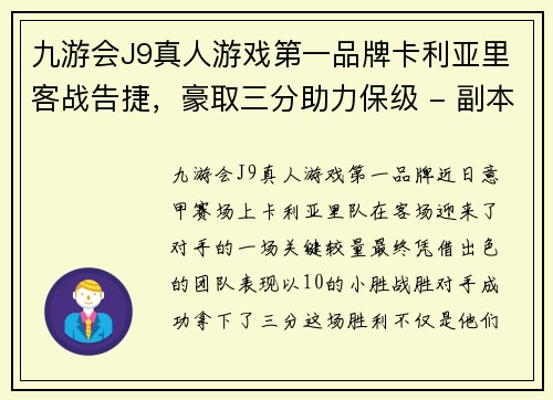 九游会J9真人游戏第一品牌卡利亚里客战告捷，豪取三分助力保级 - 副本