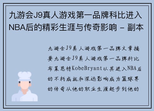 九游会J9真人游戏第一品牌科比进入NBA后的精彩生涯与传奇影响 - 副本