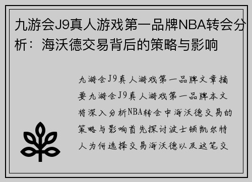 九游会J9真人游戏第一品牌NBA转会分析：海沃德交易背后的策略与影响