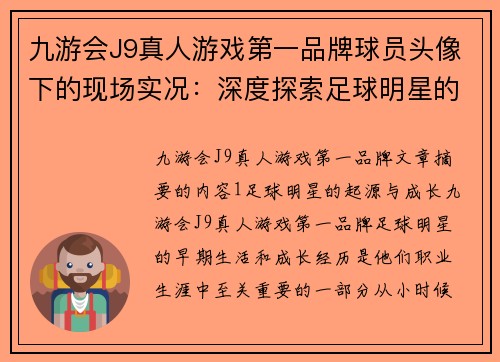 九游会J9真人游戏第一品牌球员头像下的现场实况：深度探索足球明星的人生与故事