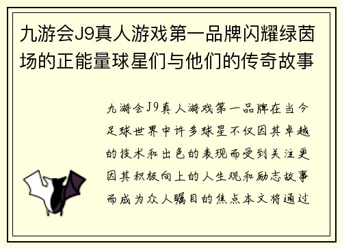 九游会J9真人游戏第一品牌闪耀绿茵场的正能量球星们与他们的传奇故事