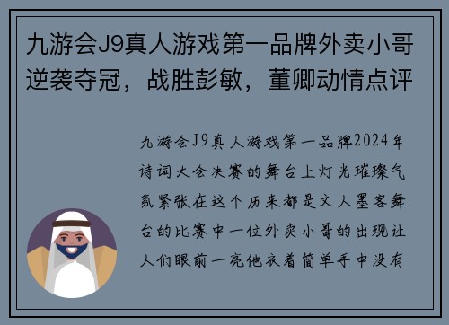 九游会J9真人游戏第一品牌外卖小哥逆袭夺冠，战胜彭敏，董卿动情点评：平凡中的伟大