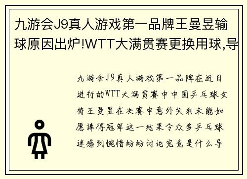 九游会J9真人游戏第一品牌王曼昱输球原因出炉!WTT大满贯赛更换用球,导致曼昱惨失冠军