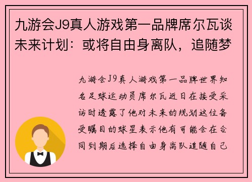 九游会J9真人游戏第一品牌席尔瓦谈未来计划：或将自由身离队，追随梦想征战不同联赛 - 副本