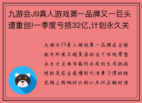 九游会J9真人游戏第一品牌又一巨头遭重创!一季度亏损32亿,计划永久关店1200家