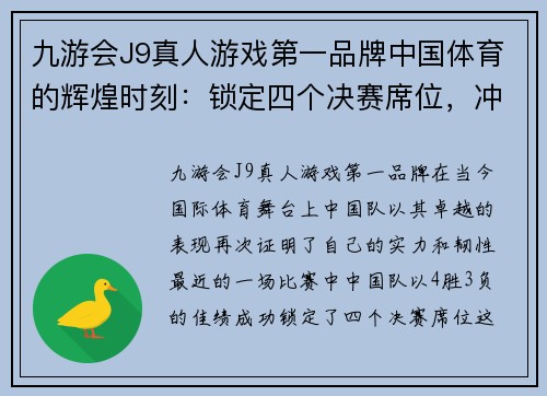 九游会J9真人游戏第一品牌中国体育的辉煌时刻：锁定四个决赛席位，冲击四冠荣誉