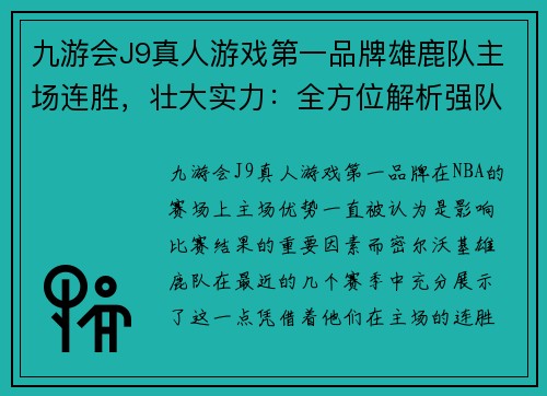 九游会J9真人游戏第一品牌雄鹿队主场连胜，壮大实力：全方位解析强队崛起之路 - 副本