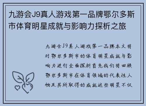 九游会J9真人游戏第一品牌鄂尔多斯市体育明星成就与影响力探析之旅