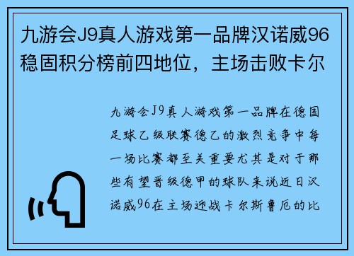 九游会J9真人游戏第一品牌汉诺威96稳固积分榜前四地位，主场击败卡尔斯鲁厄