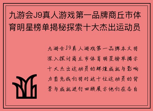 九游会J9真人游戏第一品牌商丘市体育明星榜单揭秘探索十大杰出运动员的辉煌成就与影响力