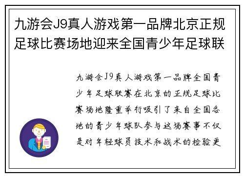 九游会J9真人游戏第一品牌北京正规足球比赛场地迎来全国青少年足球联赛精彩对决