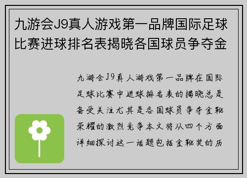 九游会J9真人游戏第一品牌国际足球比赛进球排名表揭晓各国球员争夺金靴荣耀