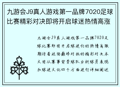 九游会J9真人游戏第一品牌7020足球比赛精彩对决即将开启球迷热情高涨期待巅峰对抗