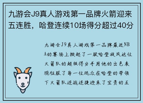 九游会J9真人游戏第一品牌火箭迎来五连胜，哈登连续10场得分超过40分