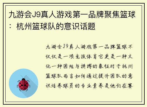 九游会J9真人游戏第一品牌聚焦篮球：杭州篮球队的意识话题