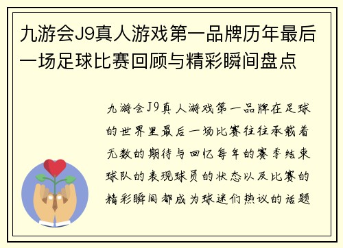 九游会J9真人游戏第一品牌历年最后一场足球比赛回顾与精彩瞬间盘点