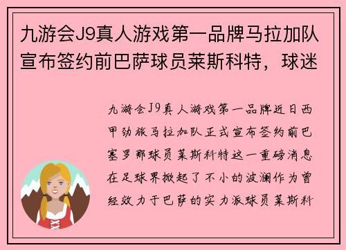 九游会J9真人游戏第一品牌马拉加队宣布签约前巴萨球员莱斯科特，球迷热议新季阵容配置