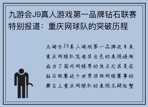 九游会J9真人游戏第一品牌钻石联赛特别报道：重庆网球队的突破历程